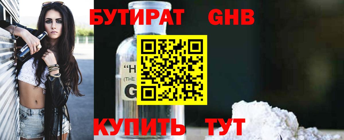Бутират Butirat Хабаровск
